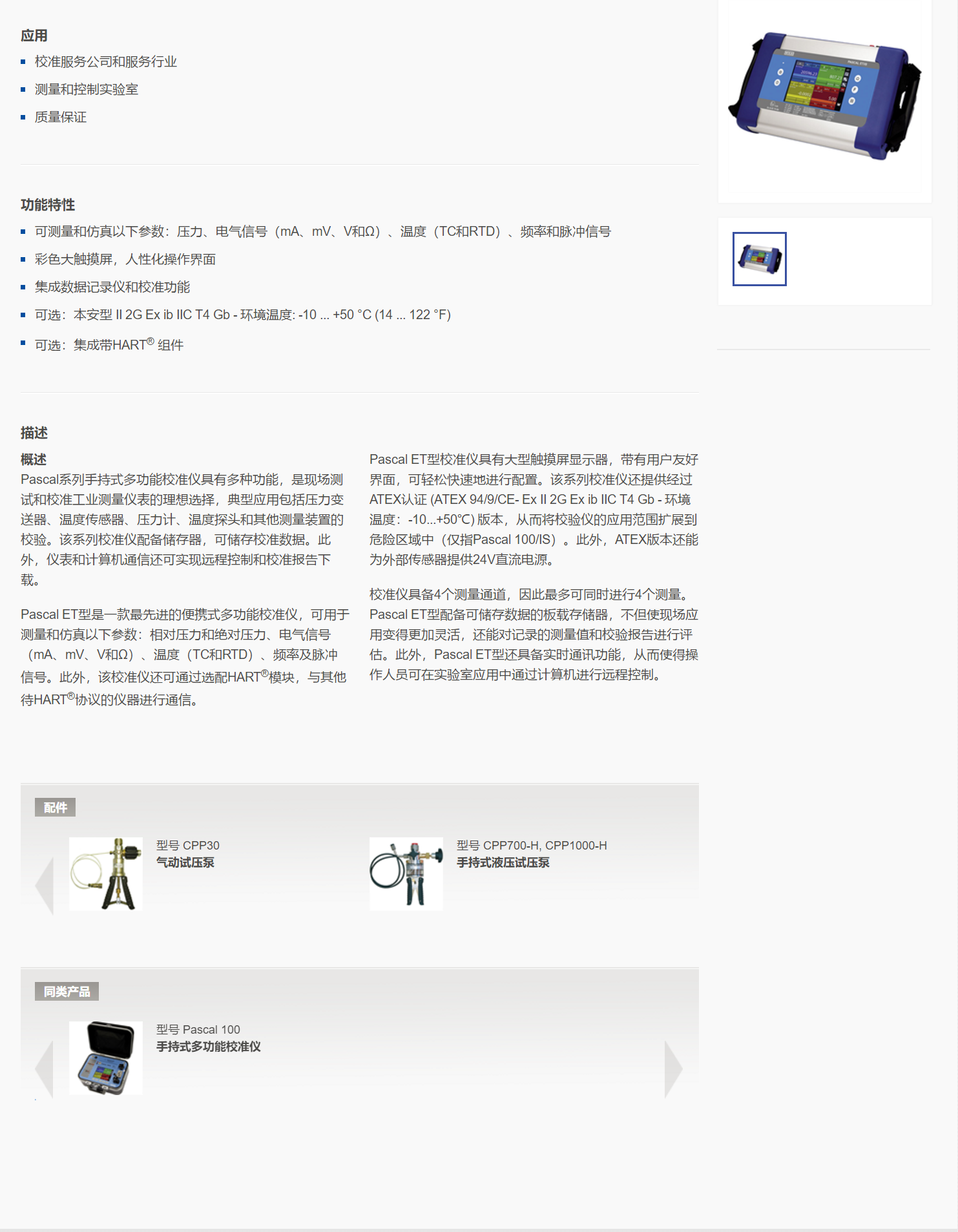 5，手持式多功能校准仪Pascal ET.png